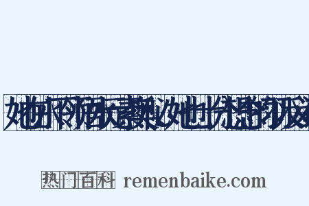 她在水下领悟水元素奥秘、她也十分想念的羽反义词是什么意思的图片